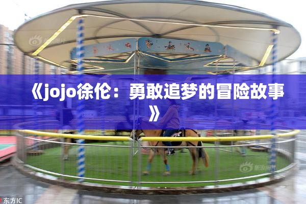 《jojo徐伦：勇敢追梦的冒险故事》
