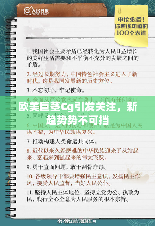欧美巨茎Cg引发关注，新趋势势不可挡