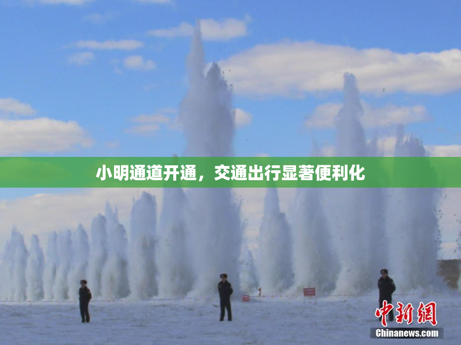 小明通道开通，交通出行显著便利化