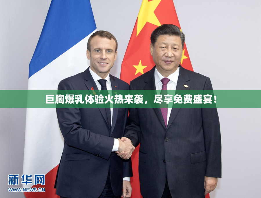巨胸爆乳体验火热来袭，尽享免费盛宴！