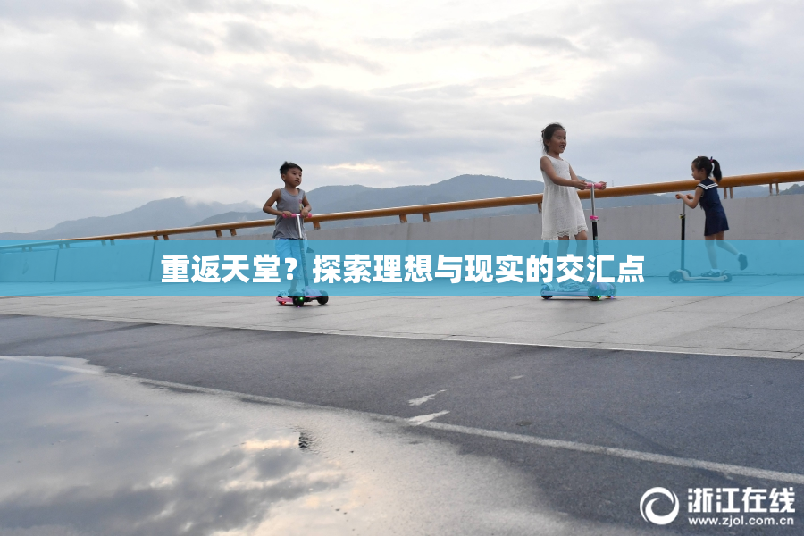重返天堂？探索理想与现实的交汇点