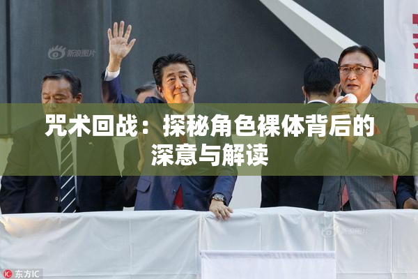 咒术回战：探秘角色裸体背后的深意与解读