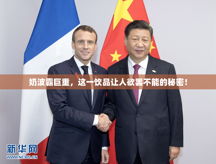 奶波霸巨重，这一饮品让人欲罢不能的秘密！