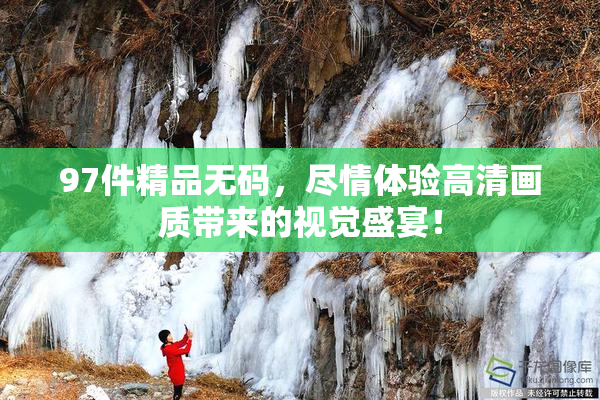 97件精品无码，尽情体验高清画质带来的视觉盛宴！
