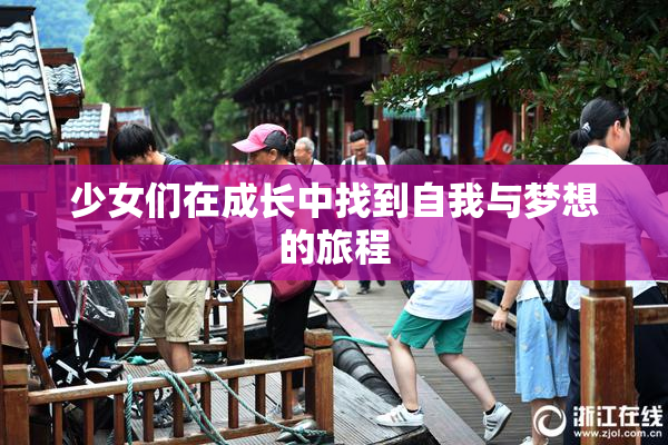 少女们在成长中找到自我与梦想的旅程