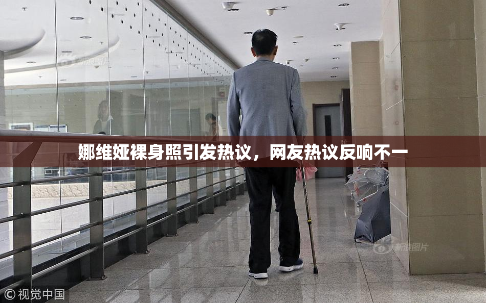 娜维娅裸身照引发热议，网友热议反响不一