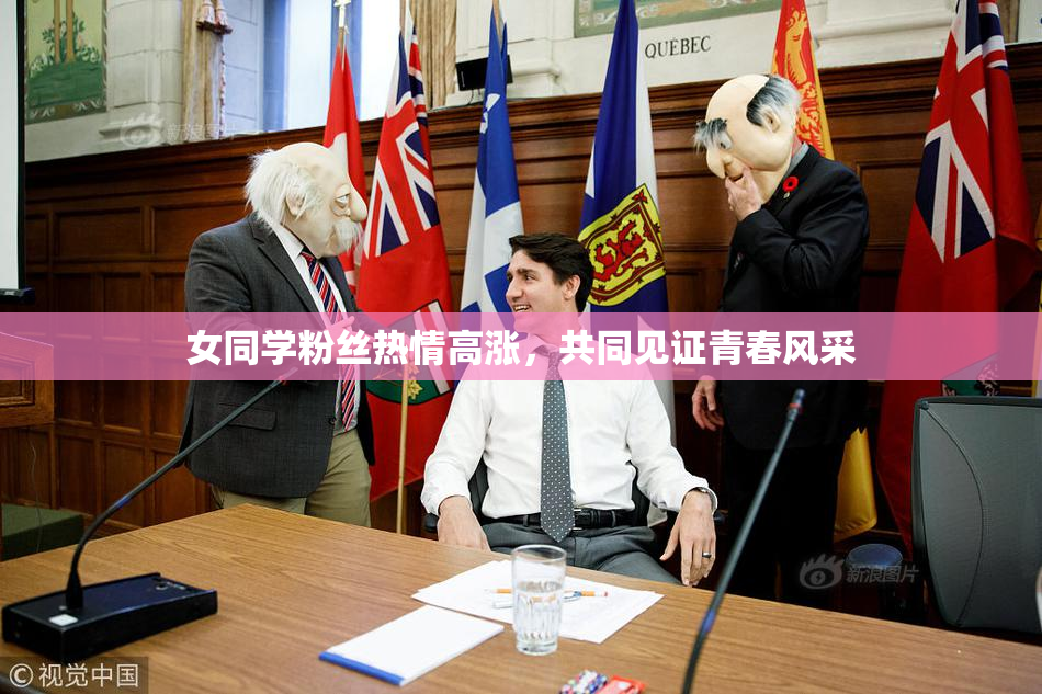 女同学粉丝热情高涨，共同见证青春风采