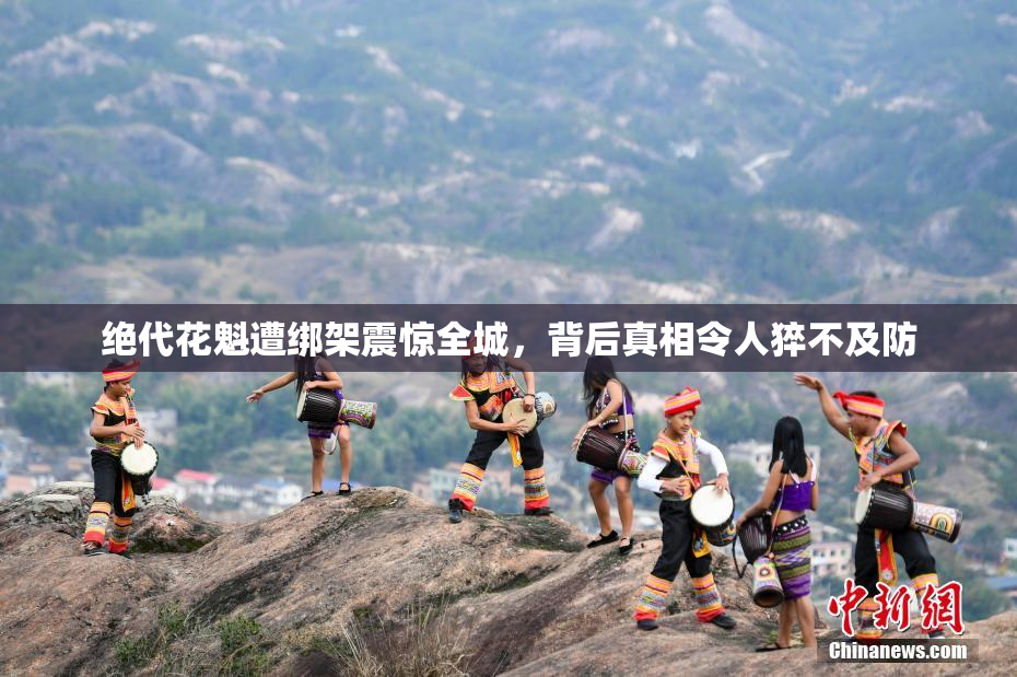 绝代花魁遭绑架震惊全城，背后真相令人猝不及防