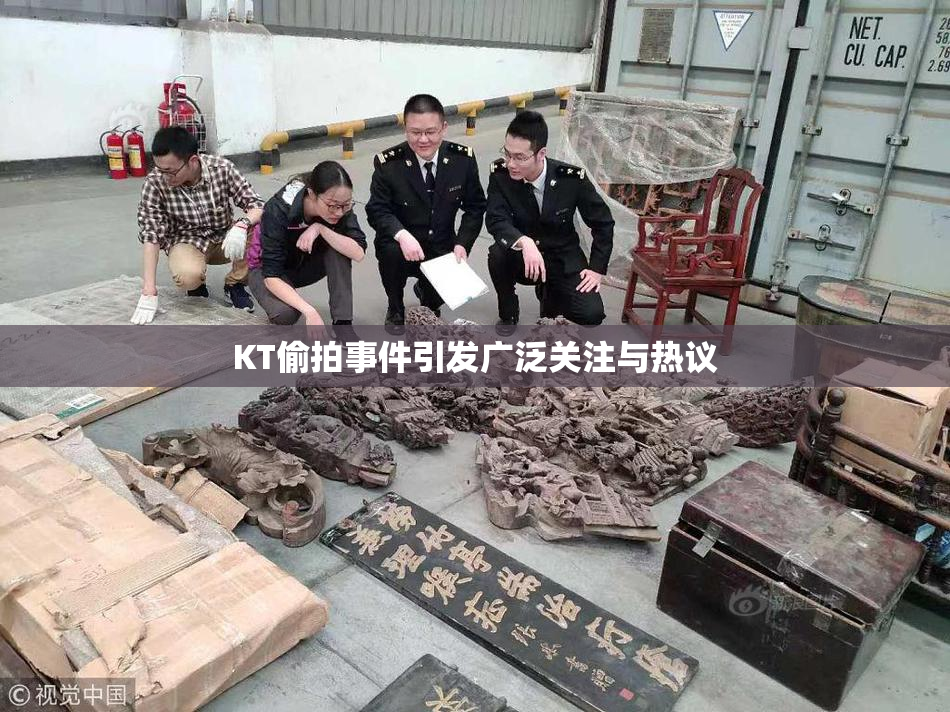 KT偷拍事件引发广泛关注与热议