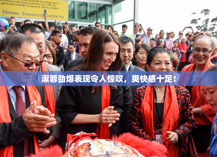 淑蓉劲爆表现令人惊叹，爽快感十足！