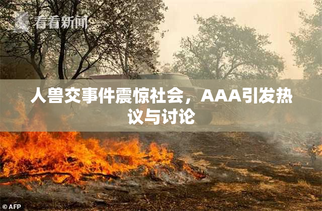 人兽交事件震惊社会，AAA引发热议与讨论
