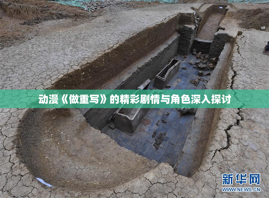 动漫《做重写》的精彩剧情与角色深入探讨