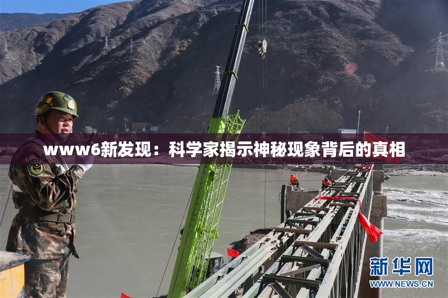 www6新发现：科学家揭示神秘现象背后的真相