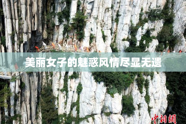 美丽女子的魅惑风情尽显无遗