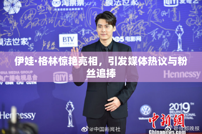 伊娃·格林惊艳亮相，引发媒体热议与粉丝追捧