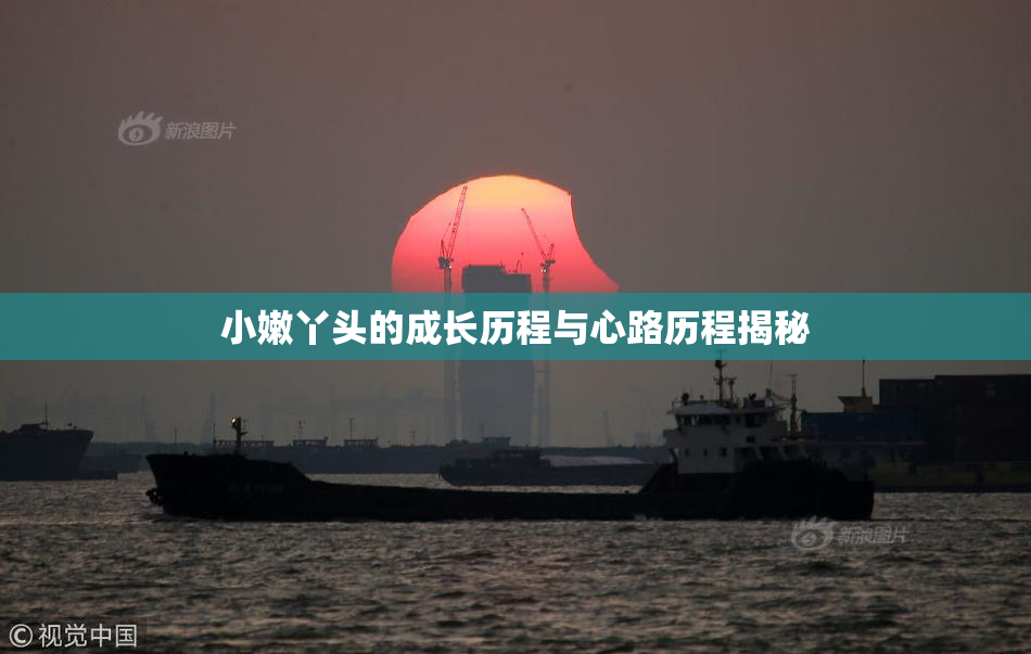 小嫩丫头的成长历程与心路历程揭秘