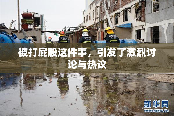 被打屁股这件事，引发了激烈讨论与热议
