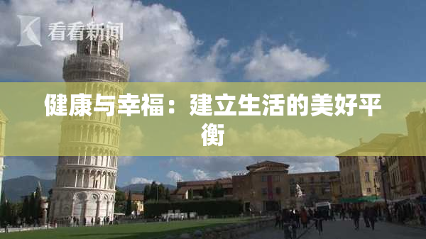 健康与幸福：建立生活的美好平衡