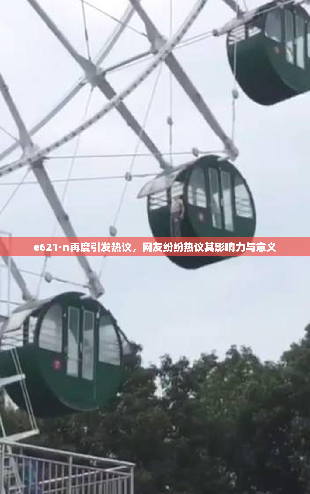 e621·n再度引发热议，网友纷纷热议其影响力与意义