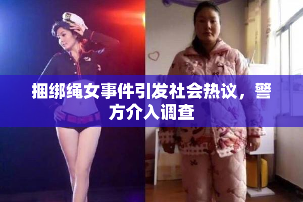 捆绑绳女事件引发社会热议，警方介入调查