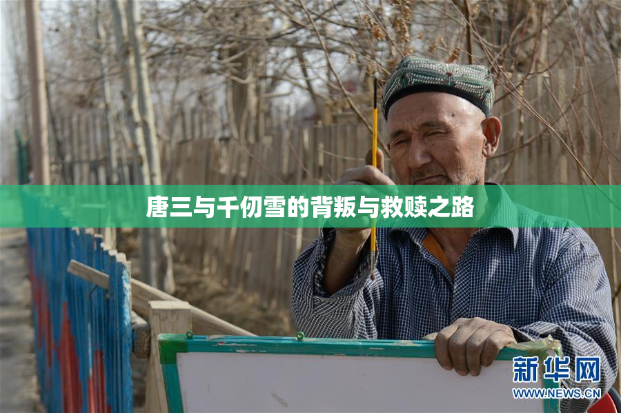 唐三与千仞雪的背叛与救赎之路