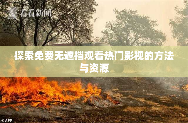 探索免费无遮挡观看热门影视的方法与资源