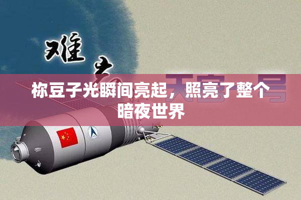 祢豆子光瞬间亮起，照亮了整个暗夜世界