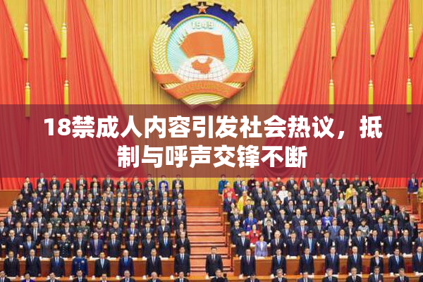 18禁成人内容引发社会热议，抵制与呼声交锋不断