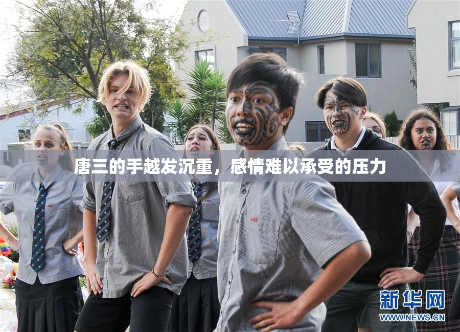 唐三的手越发沉重，感情难以承受的压力