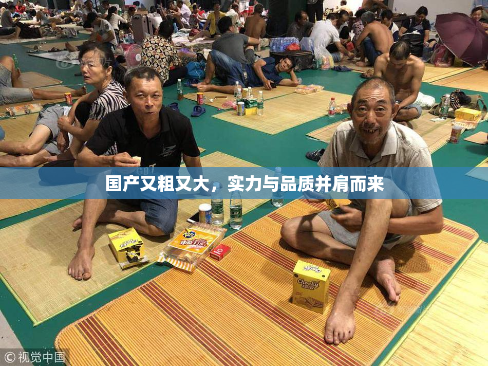 国产又粗又大，实力与品质并肩而来