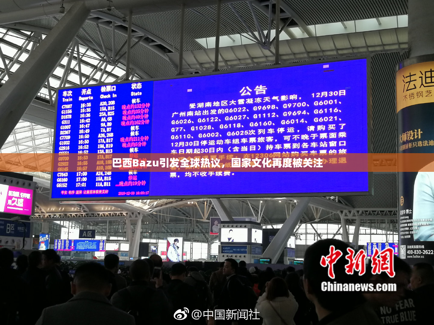 巴西Bazu引发全球热议，国家文化再度被关注