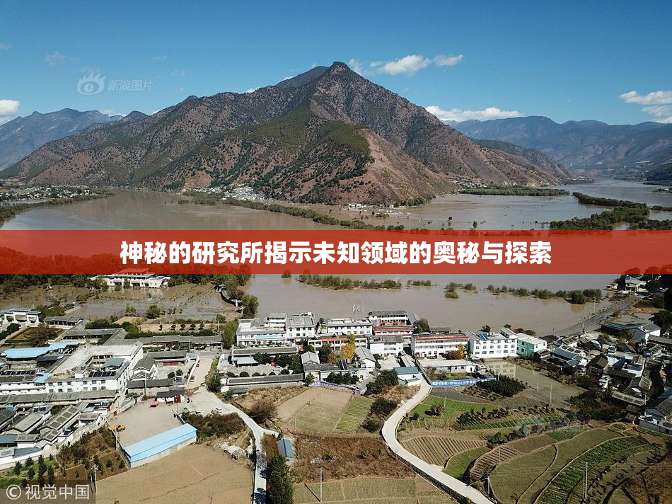 神秘的研究所揭示未知领域的奥秘与探索