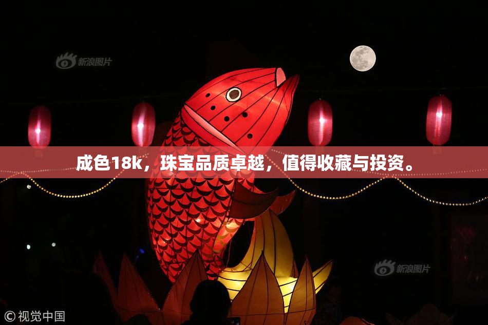 成色18k，珠宝品质卓越，值得收藏与投资。