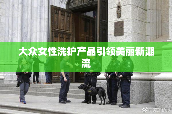 大众女性洗护产品引领美丽新潮流