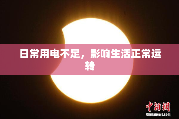 日常用电不足，影响生活正常运转