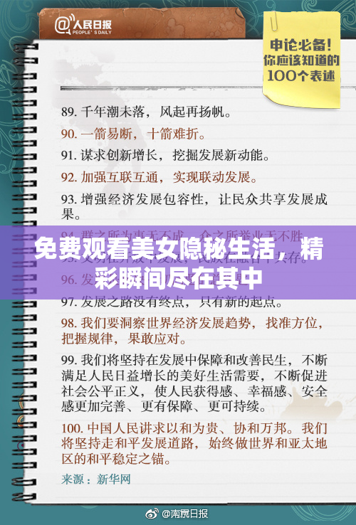 免费观看美女隐秘生活，精彩瞬间尽在其中