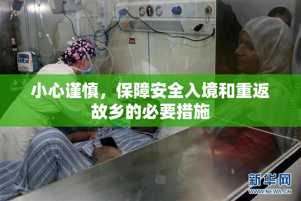 小心谨慎，保障安全入境和重返故乡的必要措施
