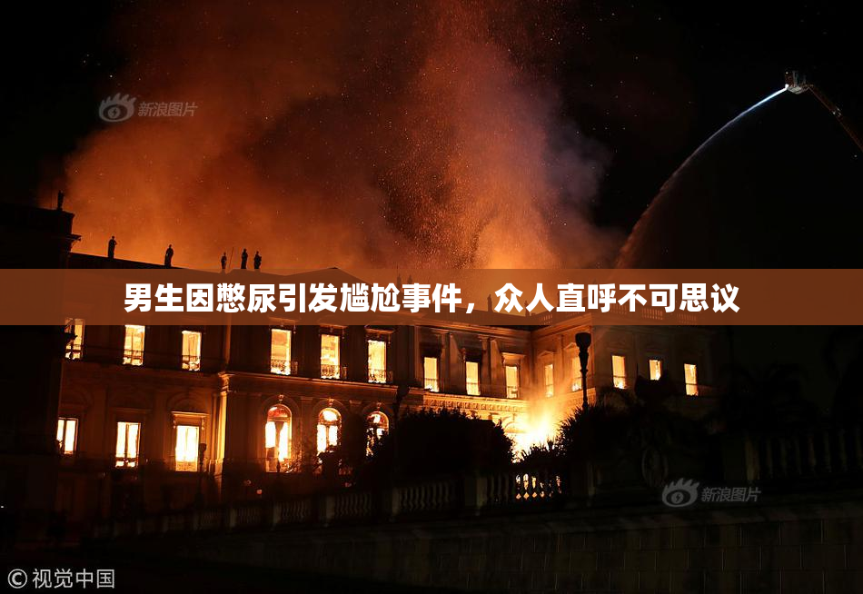 男生因憋尿引发尴尬事件，众人直呼不可思议