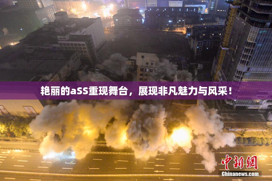 艳丽的aSS重现舞台，展现非凡魅力与风采！