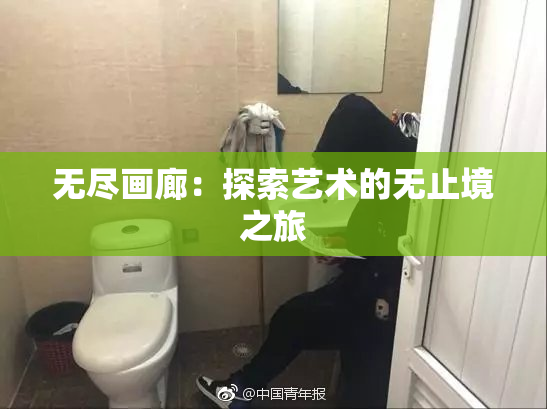 无尽画廊：探索艺术的无止境之旅