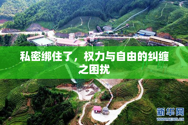 私密绑住了，权力与自由的纠缠之困扰