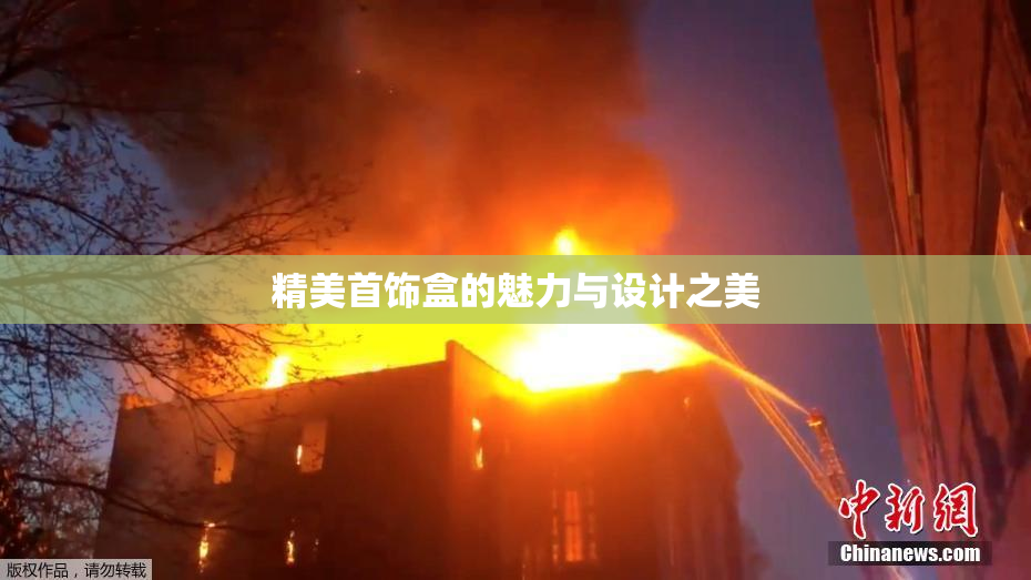 精美首饰盒的魅力与设计之美