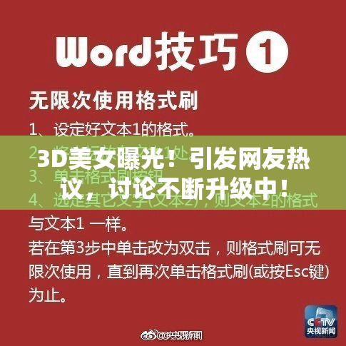 3D美女曝光！引发网友热议，讨论不断升级中！