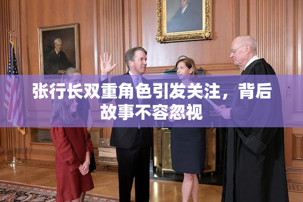张行长双重角色引发关注，背后故事不容忽视