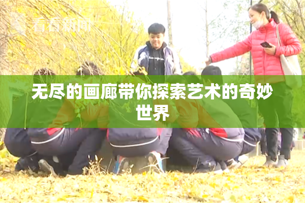 无尽的画廊带你探索艺术的奇妙世界