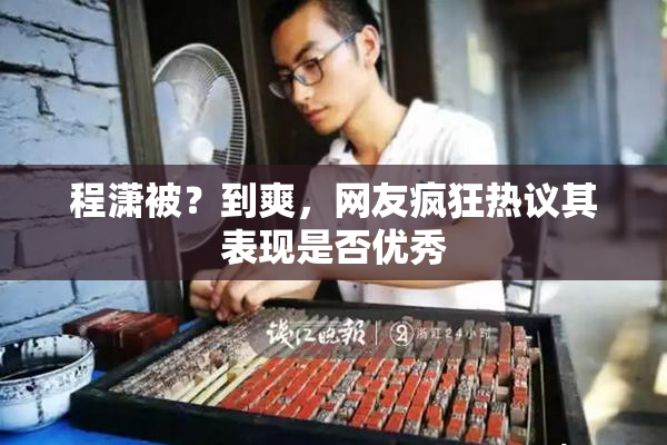 程潇被？到爽，网友疯狂热议其表现是否优秀