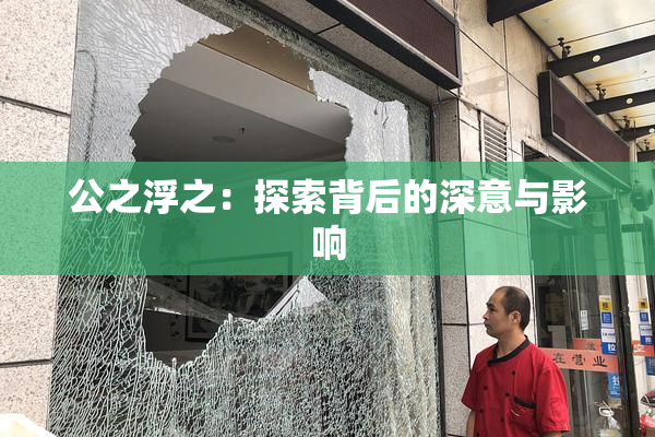 公之浮之：探索背后的深意与影响