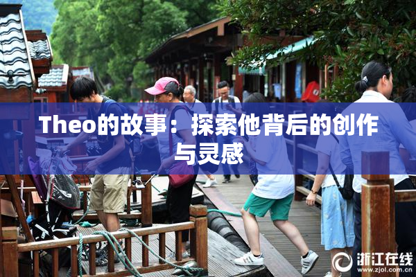 Theo的故事：探索他背后的创作与灵感