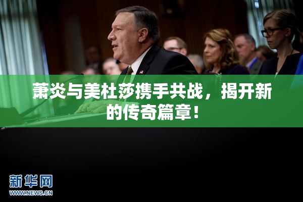 萧炎与美杜莎携手共战，揭开新的传奇篇章！