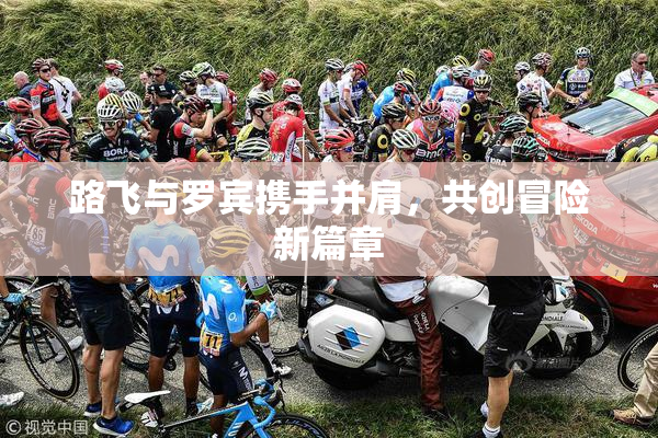 路飞与罗宾携手并肩，共创冒险新篇章